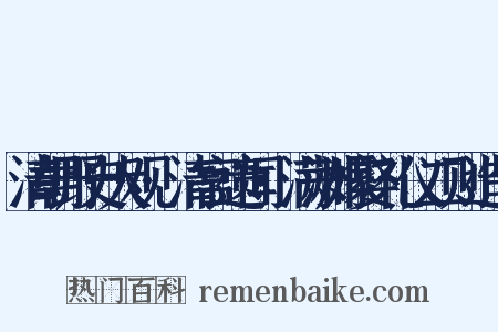清朝野史大观·清宫遗闻·满洲嫁娶礼仪二则造句是什么意思的图片